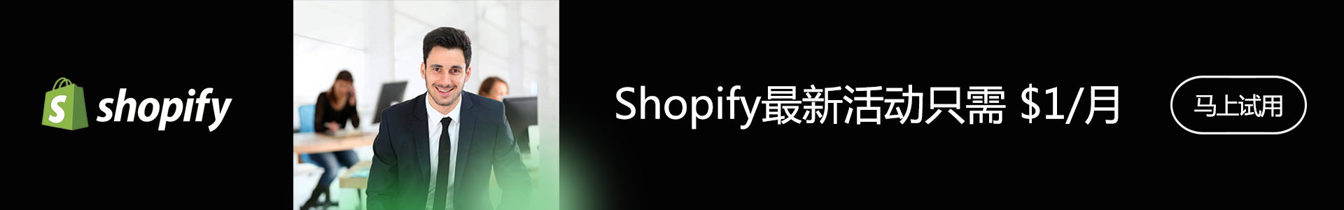 shopify试用